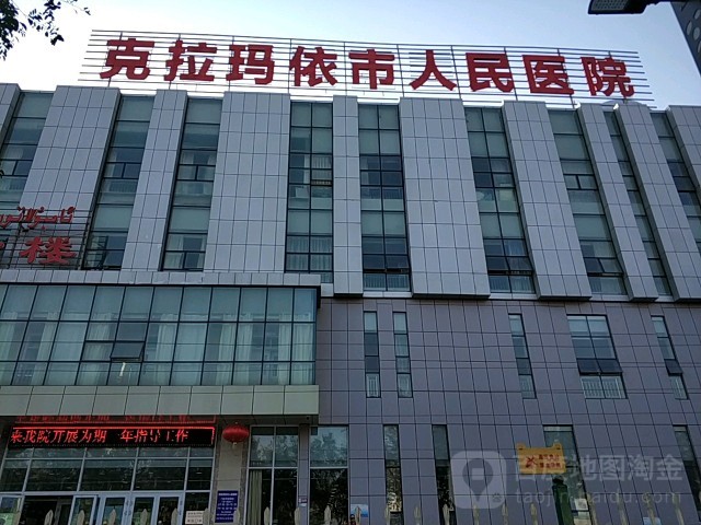 克拉玛依市人民医院